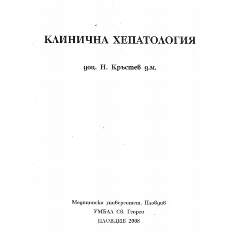 Клинична Хепатология, Кръстев, 2008