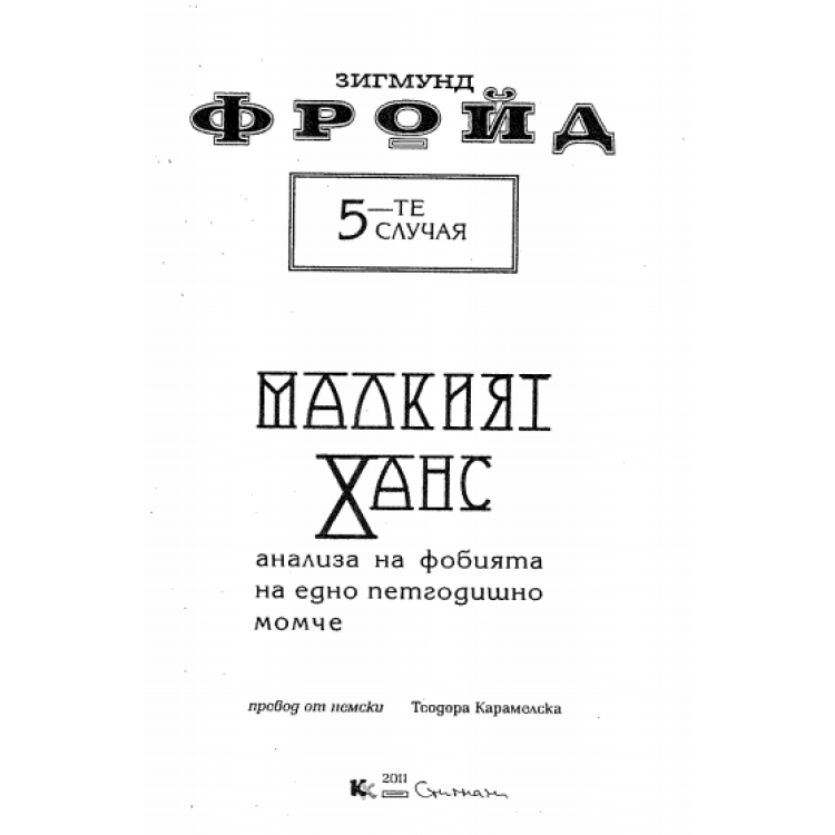 Малкият Ханс Фройд