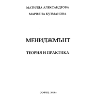 Мениджмънт - теория и практика, 2018 г