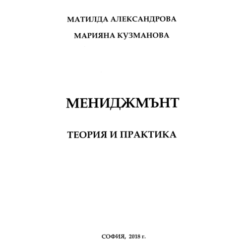 Мениджмънт - теория и практика, 2018 г
