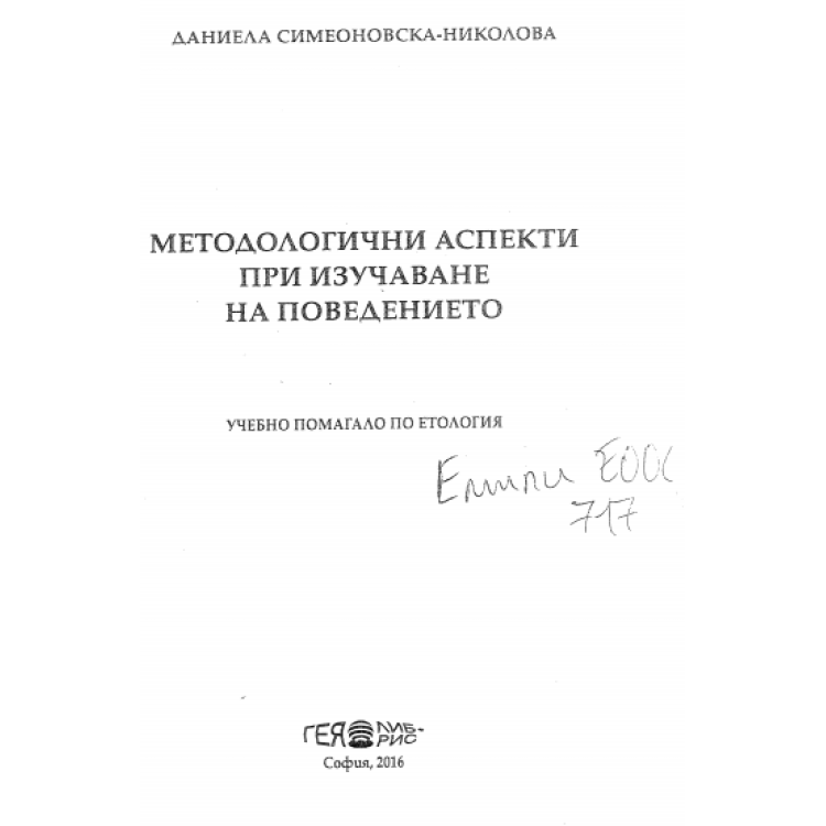 Методологични аспекти при изучване на поведението 2016