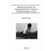 Мобилизация на периферните стави и гръбначен стълб Попов 2018
