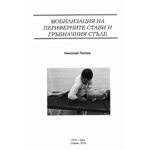 Мобилизация на периферните стави и гръбначен стълб Попов 2018
