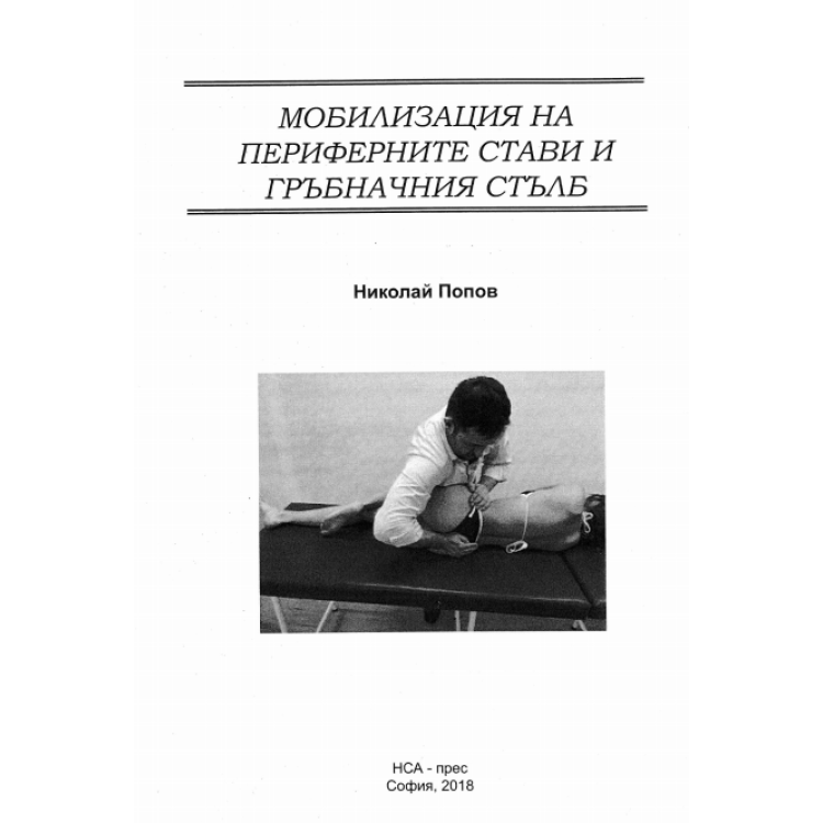 Мобилизация на периферните стави и гръбначен стълб Попов 2018