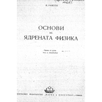 Основи на Ядрената физика, Разетти