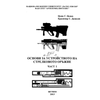 Основи за устройсвото на стрелковото оръжие, част 1, 2013