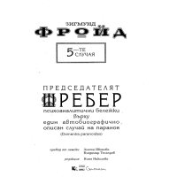Председателят Шребер Фройд