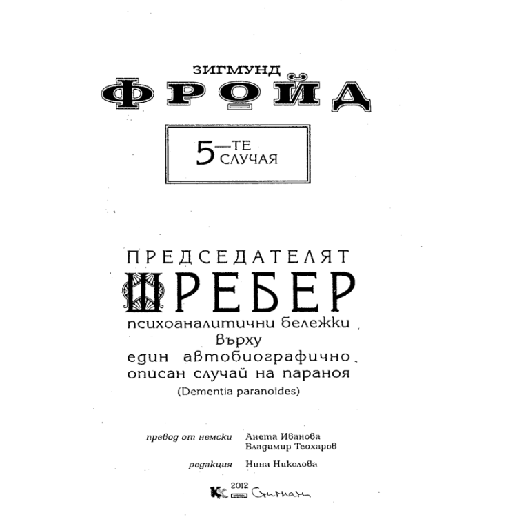 Председателят Шребер Фройд