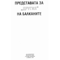 Представатa за Другия на Балканите
