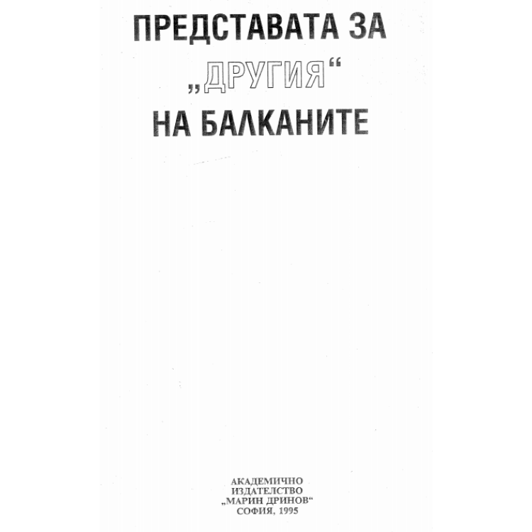 Представатa за Другия на Балканите