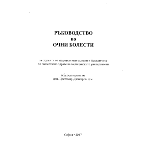 Ръководство по очни болести, Димитров 2017