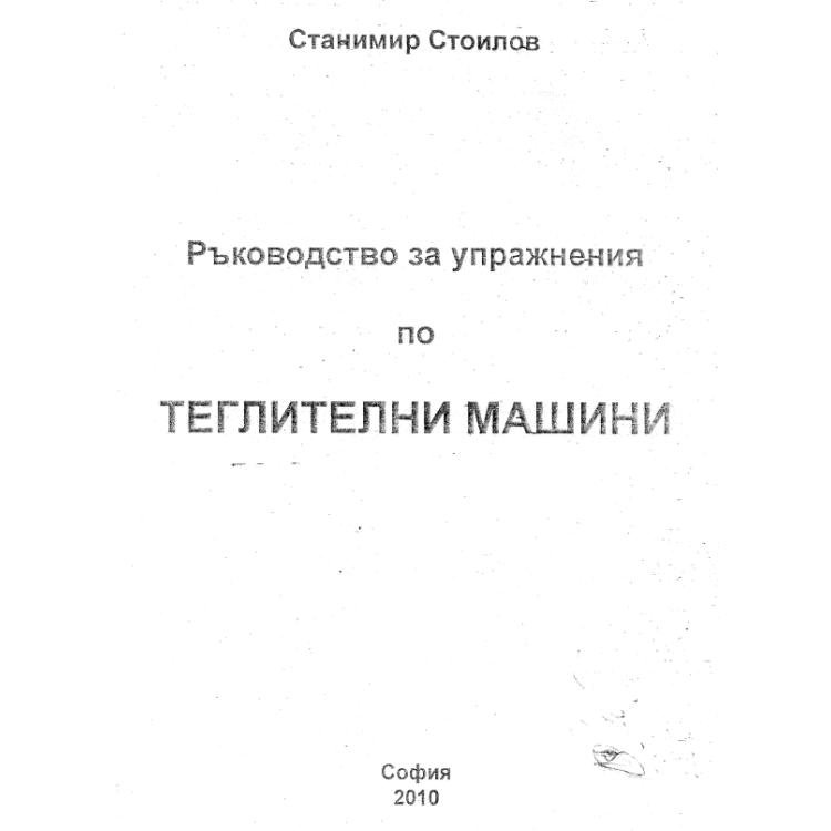 Ръководство за упражнения по теглителни машини, Стоилов 2010