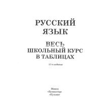 Русский язьк весь школьньiй курс в таблицах, 11 издание