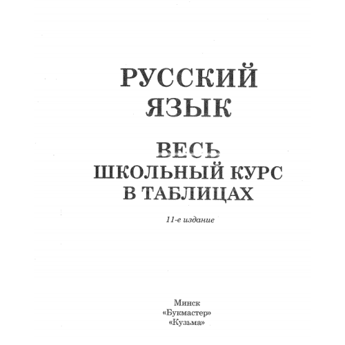 Русский язьк весь школьньiй курс в таблицах, 11 издание