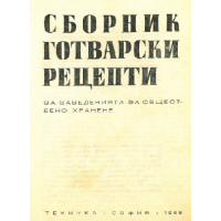 Сборник готварски рецепти, 1968