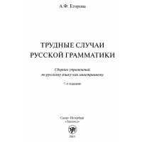 Труднье случаи русской грамматики 7 издание 2015