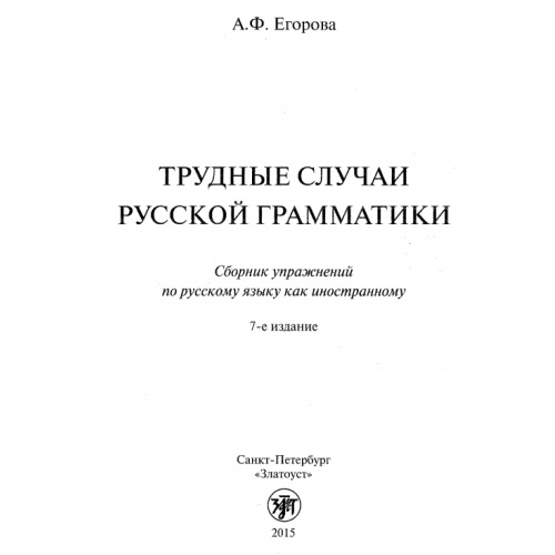 Труднье случаи русской грамматики 7 издание 2015