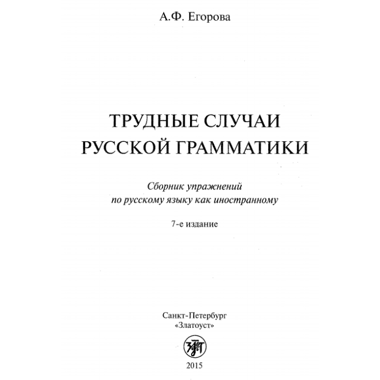 Труднье случаи русской грамматики 7 издание 2015