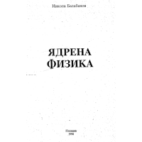 Ядрена физика, Балабанов, 1998
