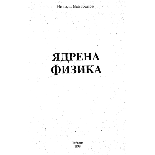 Ядрена физика, Балабанов, 1998