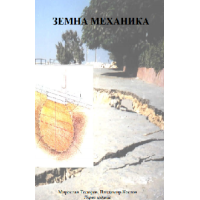 Земна механика, Тодоров, Костов
