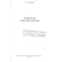 Арабская Лексикология