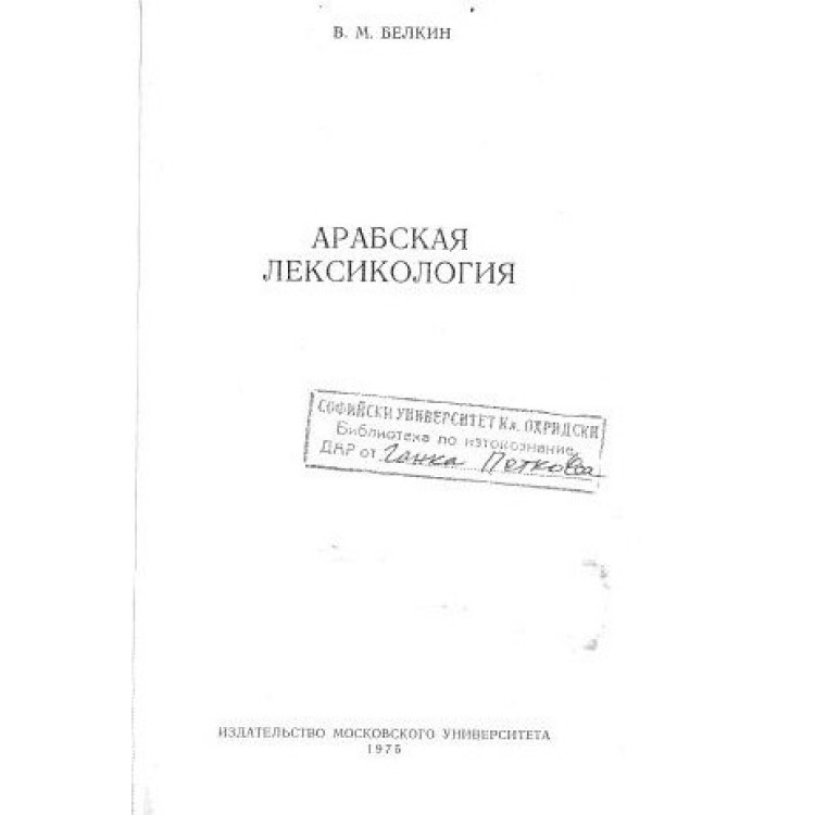 Арабская Лексикология