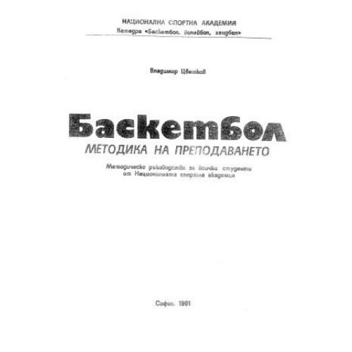 Баскетбол методика на преподаването
