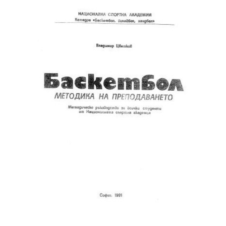 Баскетбол методика на преподаването