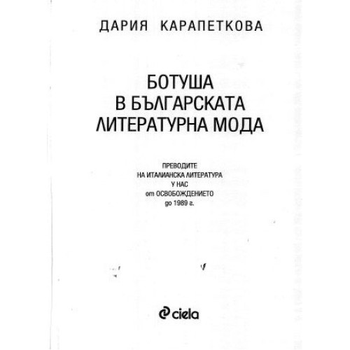 Ботуша в Българска литературна мода