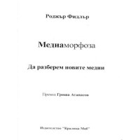МедиаМорфоза - да разберем новите медии - Фидлър, Атанасов