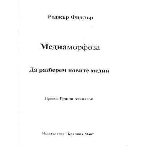 МедиаМорфоза - да разберем новите медии - Фидлър, Атанасов