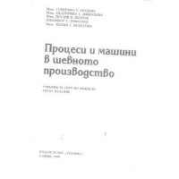Процеси и машини в шевното производство