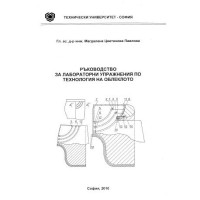 Ръководство за лабораторни упражнения по технология на облеклото