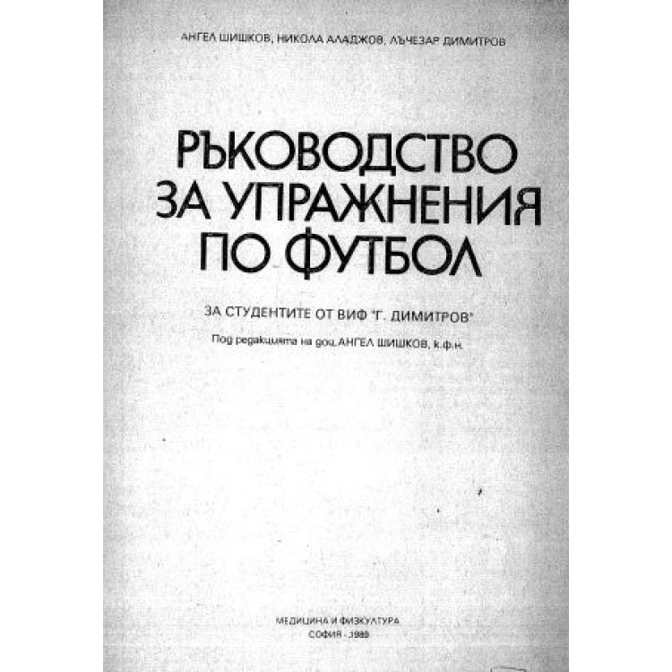 Ръководство за упражнения по футбол