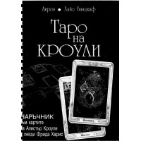 ТАРО на КРОУЛИ, Акрон, Банцхаф