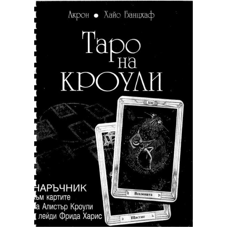 ТАРО на КРОУЛИ, Акрон, Банцхаф
