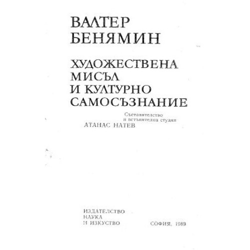 Валтер Бенямин - Художествена мисъл и културно самосъзнание 1989 г