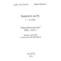 Задачите на Ру 1-4 клас 2016