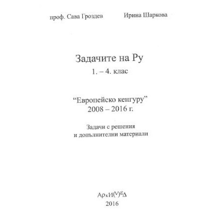 Задачите на Ру 1-4 клас 2016