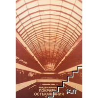покривни остъклявания мирянов 1988 покривни остъклявания мирянов 1988