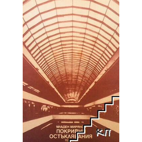 покривни остъклявания мирянов 1988 покривни остъклявания мирянов 1988