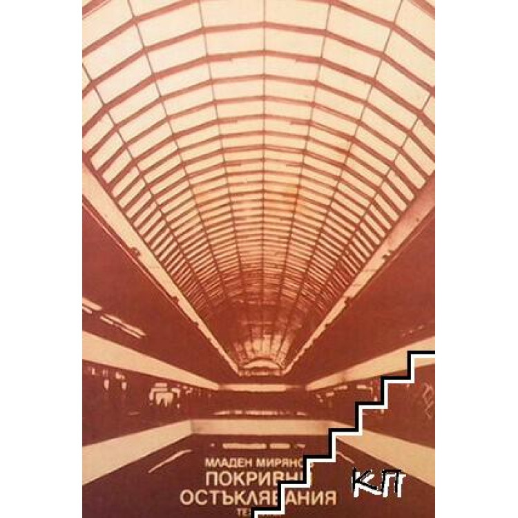 покривни остъклявания мирянов 1988