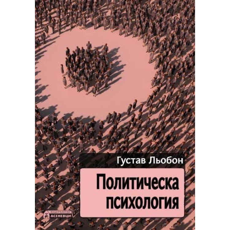политическа психология льобон