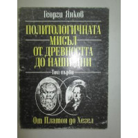 политологична мисъл от древността до наши дни Янков 1994