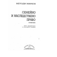 помагало, Семейно и наследствено право, Марков,2011г