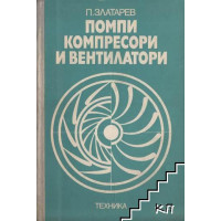 помпи компресори и вентилатори