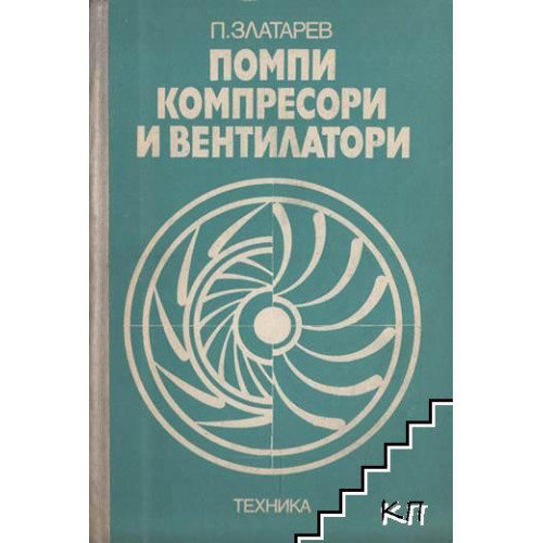 помпи компресори и вентилатори помпи компресори и вентилатори