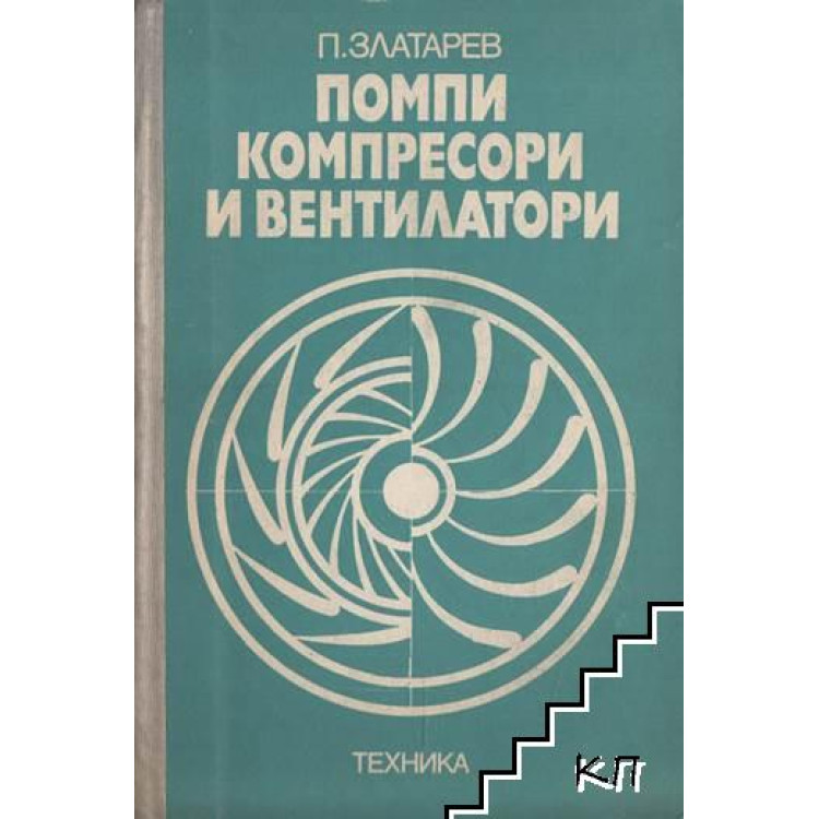помпи компресори и вентилатори