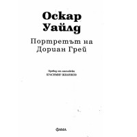 Портретът на Дориан Грей - Оскър Уайлд